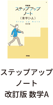 ステップアップノート改訂版 数学A