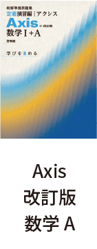 Axis改訂版数学A