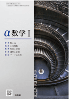 α数学Ⅰ（数Ⅰ 061-901）