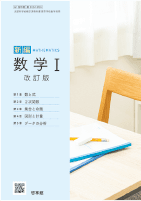 改訂版新編数学Ⅰ（数Ⅰ 061-904）