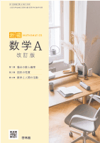 改訂版新編数学A（数A 061-904）