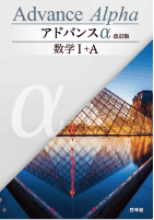 アドバンスα 改訂版 数学Ⅰ＋A（別冊解答込）