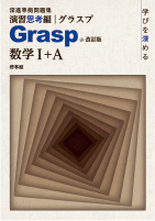 Grasp 改訂版 数学Ⅰ＋A（別冊解答込）