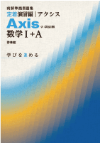 Axis 改訂版 数学Ⅰ＋A（別冊解答込）