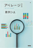 アベレージ 改訂版 数学Ⅰ＋A