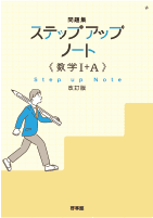 ステップアップノート 改訂版 数学Ⅰ＋A