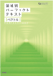 領域別パーフェクトテキスト「ベクトル」編