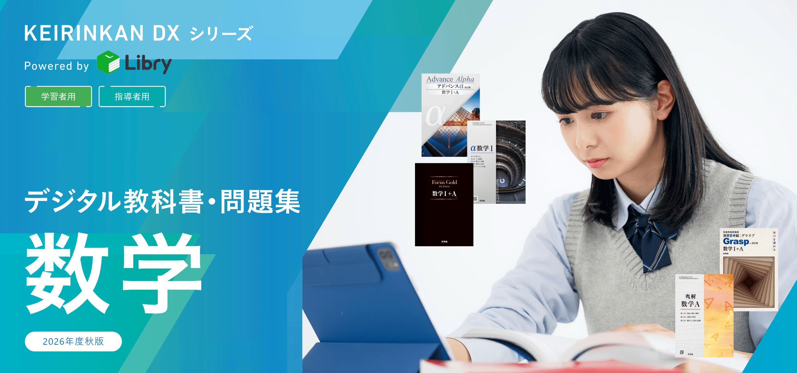 KEIRINKAN DXシリーズ　Powered by Libryデジタル教科書・問題集　数学2026年度春版