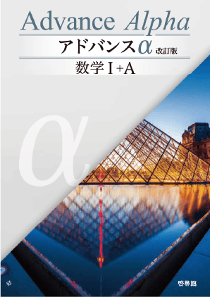 アドバンスα数学Ｉ＋Ａ