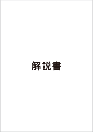 解説書