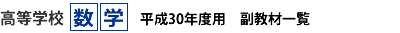 高等学校数学　副教材一覧