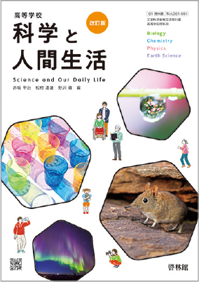 科学と人間生活の学習ノート