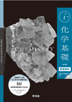 化学基礎