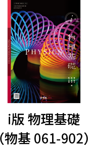 i 版 物理基礎（物基 061-902）