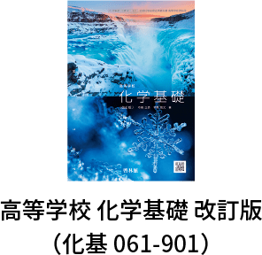 高等学校 化学基礎 改訂版（化基 061-901）