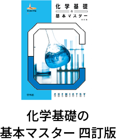 化学基礎の基本マスター 四訂版