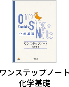 ワンステップノート化学基礎