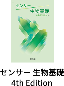 センサー生物基礎4th Edition