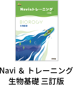 Navi ＆ トレーニング生物基礎 三訂版