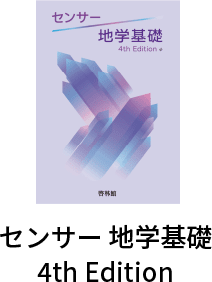 センサー地学基礎4th Edition