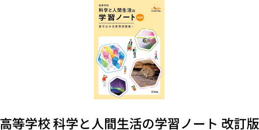 科学と人間生活の学習ノート改訂版