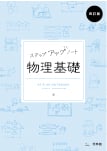 ステップアップノート 物理基礎 四訂版