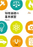 物理基礎の基本練習 新訂版
