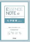 エッセンスノート 化学基礎 改訂版
