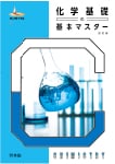 化学基礎の基本マスター 四訂版