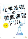 化学基礎の徹底演習ドリル 改訂版