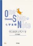 ワンステップノート 化学基礎