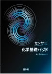 センサー 化学基礎＋化学 4th Edition