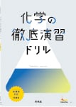 化学の徹底演習ドリル