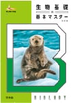 生物基礎の基本マスター 四訂版