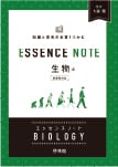 エッセンスノート 生物