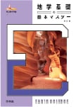 地学基礎の基本マスター 四訂版