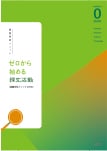 ゼロから始める探究活動 課題研究メソッド ZERO