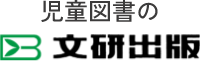 児童図書の文研出版