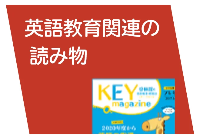 英語教育関連の読み物
