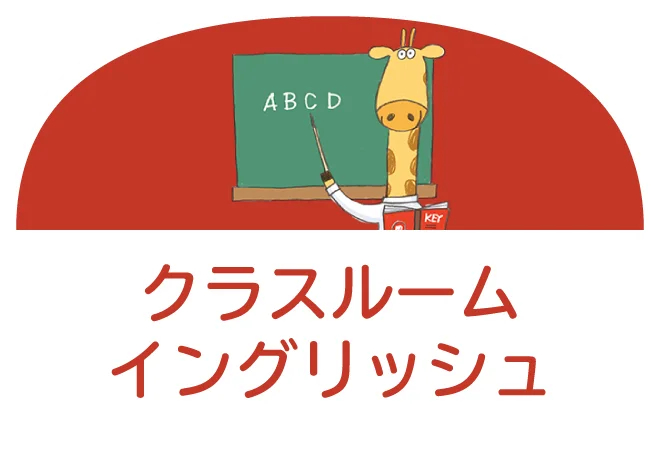 クラスルームイングリッシュ