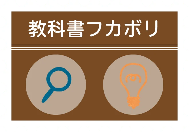教科書フカボリ