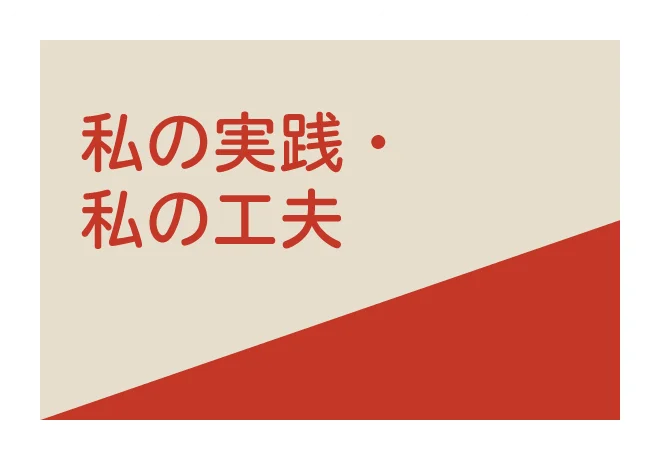 私の実践・私の工夫