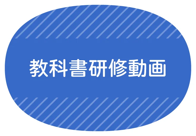 教科書研修動画