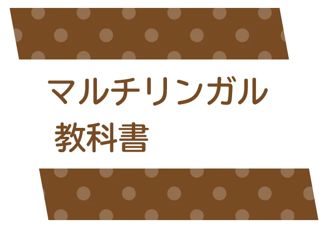 マルチリンガル教科書