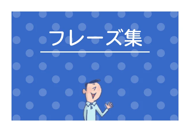 フレーズ集