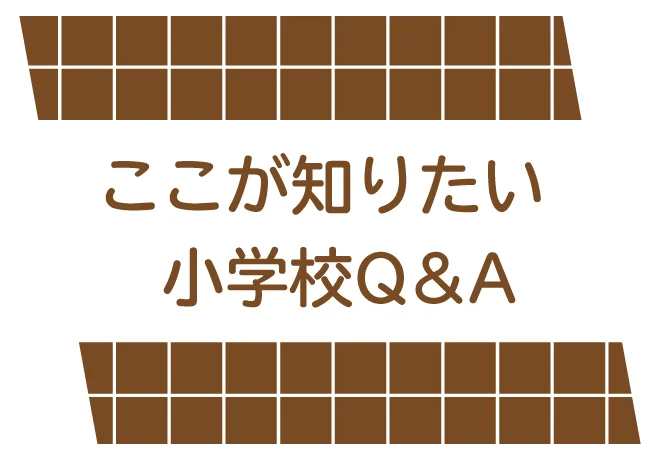 ここが知りたい小学校Q&A