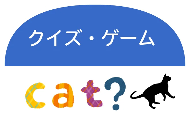 クイズ・ゲーム