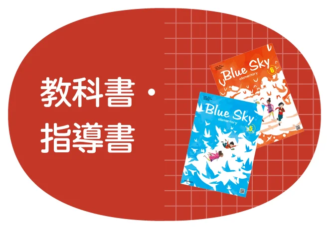 教科書・指導書
