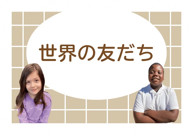 世界の友だち