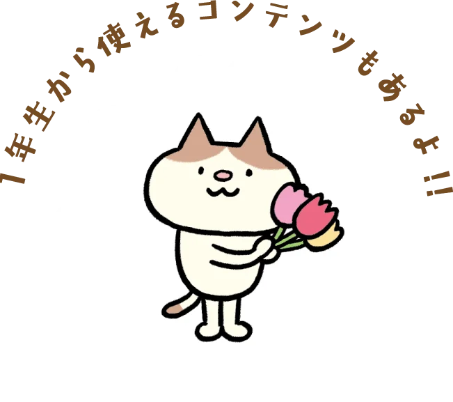 １年生から使えるコンテンツもあるよ！